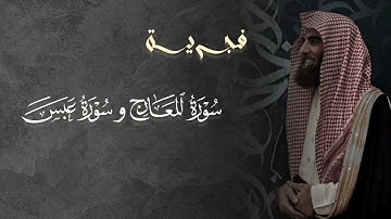 تلاوة خاشعة سورة المعارج و سورة عبس للشيخ د. محمد اللحيدان | فجر 5-10-1446ه‍