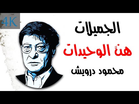 الجميلات هن الوحيدات محمود درويش Mahmoud Darwish 