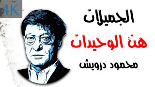 الجميلات هن الوحيدات | محمود درويش Mahmoud Darwish