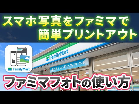 【全般①】コンビニ印刷の仕方|ファミマで写真を印刷しよう！証明写真も簡単印刷～ファミマフォトの使い方を丁寧に解説～