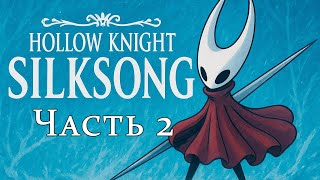 картинка: Hollow Knight Silksong by Clorka Песнь льда и шелка Часть 2