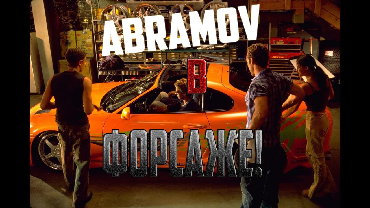 Додж как в форсаже