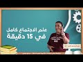 شرح منهج علم الاجتماع كامل في ١٥ دقيقة للصف الثالث الثانوي دفعة ٢٠٢٤ سماح صبحي 