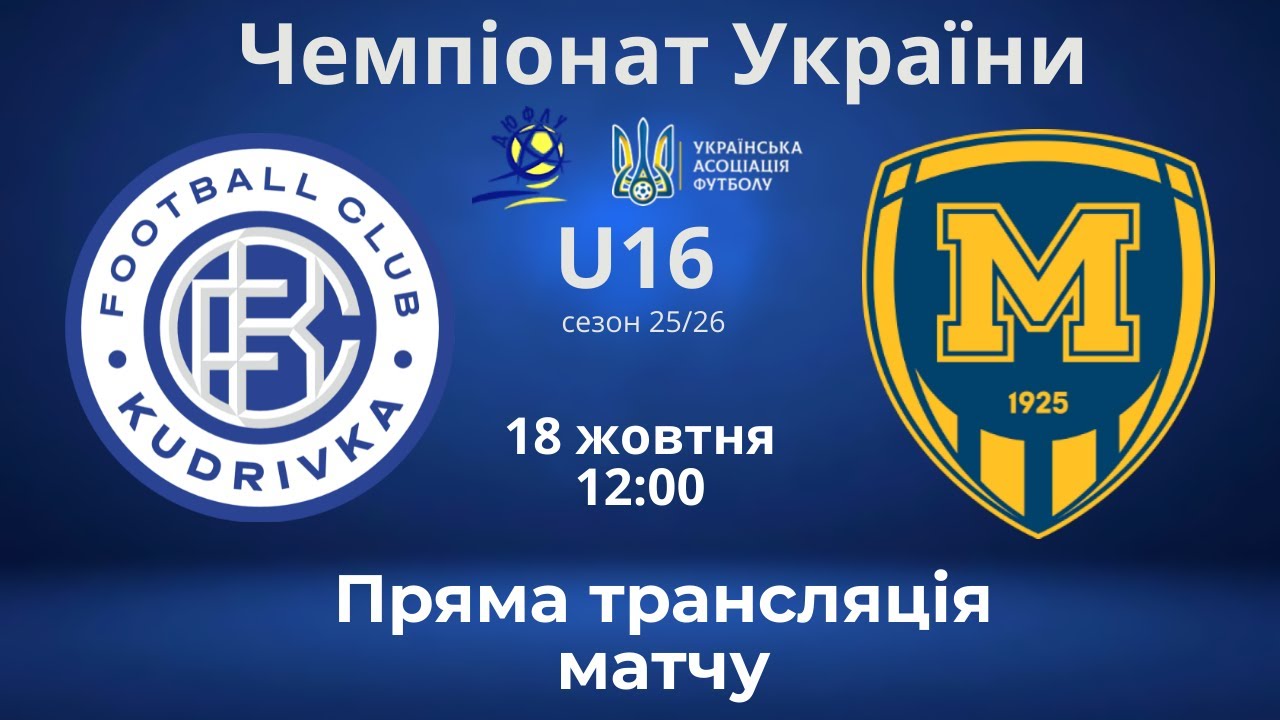 U16 🔴LIVE!  | Кудрівка (Київ) – Металіст 1925 (Харків) | Пряма Трансляція чемпіоната України |