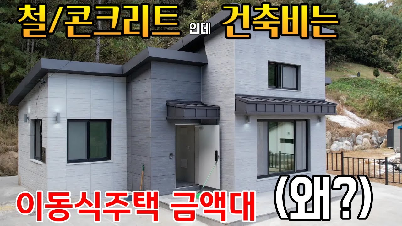 집 건축비가 요래도 되나 기초초공사 포함가인데도 일반 체류형쉼터 가격대