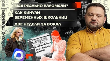 👊 Бойко о главном | MAX реально взломали? | Как кинули беременных школьниц | Две недели за вокал