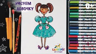 картинка: Как нарисовать девочку .Как нарисовать человека. Уроки рисования.