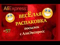 🤣ВЕСЕЛАЯ РАСПАКОВКА посылок с АлиExpress 🤣 № 56 🤣 AliExpress🤣Али Экспресс💲🛒ОБЗОР - Распаковка