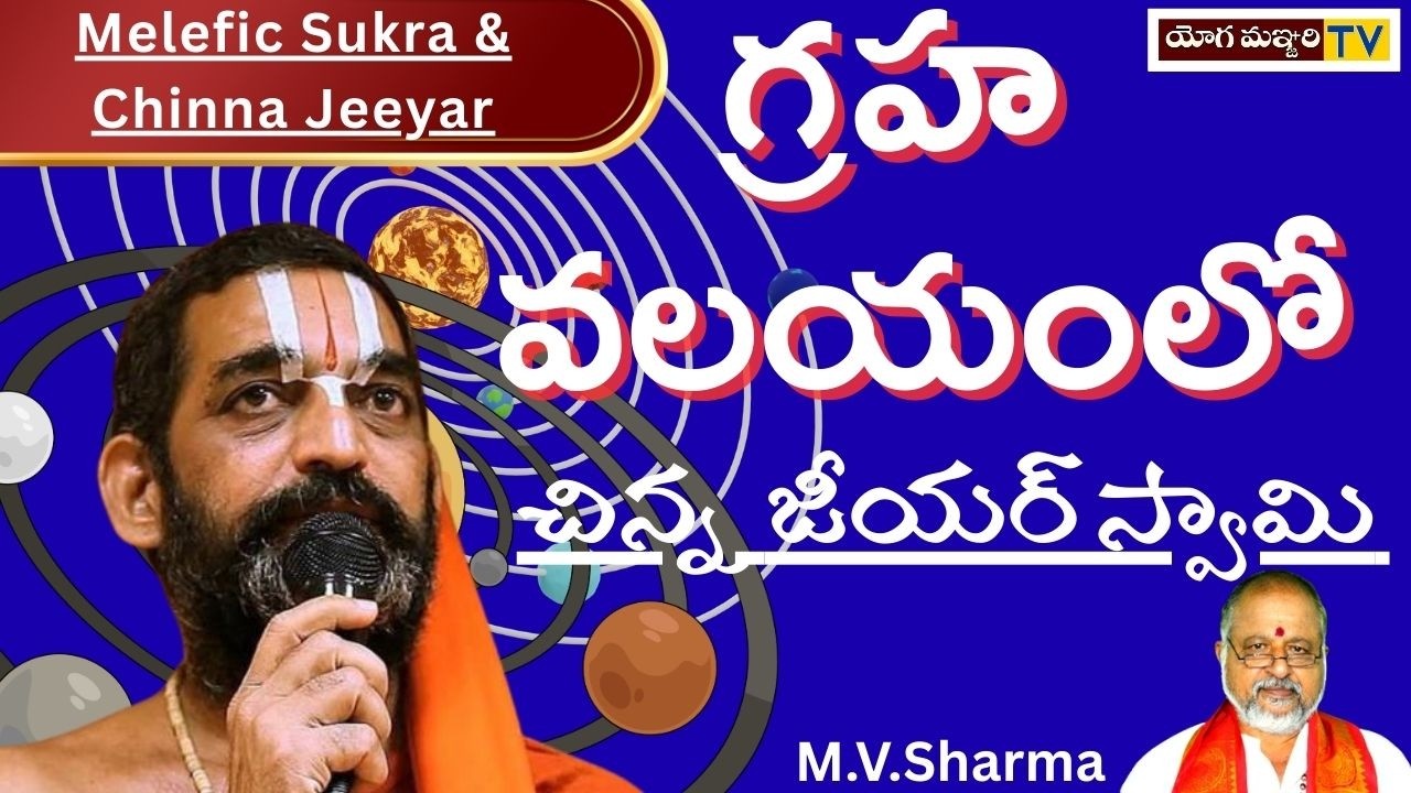 HOROSCOPE ANALYSIS | CHINNA  JEEYAR  SWAMY | ASTROLOGY | YOGAMANJARI TV ||