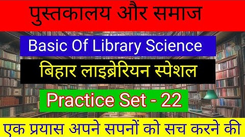 पुस्तकालय एवं सूचना विज्ञान ||  Basic Of Library Science || V.V.I Questions || Practice Set- 22|