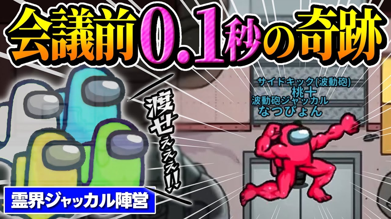 【無限ジャッカル】ミラクルマッチョに霊界大盛り上がりｗｗｗ【Among Us】【近アモ】