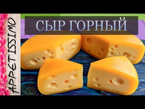 СЫР ГОРНЫЙ: пошаговая технология — 2 мес. созревания ☆ Как сделать сыр Горный в домашних условиях