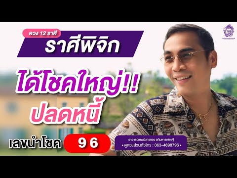 #ดูดวง#ราศีพิจิก(1-15 มิถุนายน2567) ได้โชคใหญ่❗️❗️ปลดหนี้เลขนำโชค 9 6