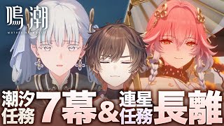【鳴潮】 は　じ　め　て　ま　し　て　鳴　潮 【天月】#3