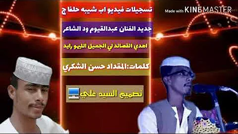 ØªØ­Ù…ÙŠÙ„ Ø¬Ø¯ÙŠØ¯Ø§Ù„ÙÙ†Ø§Ù† Ø¹Ø¨Ø¯Ø£Ù„Ù‚ÙŠÙˆÙ… ÙˆØ¯ Ø£Ù„Ø´Ø£Ø¹Ø± Ø¬Ø¯ÙŠØ¯2021
