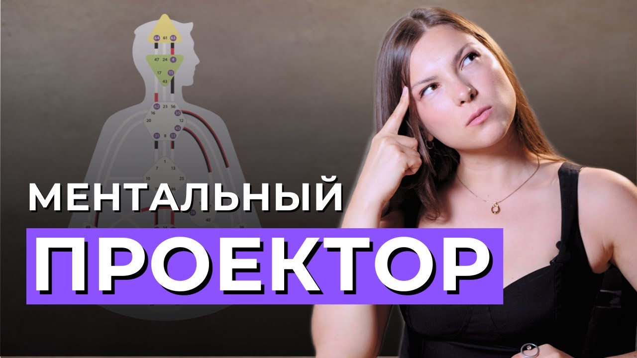 Как жить МЕНТАЛЬНОМУ Проектору? Ментальный проектор в Дизайне Человека.