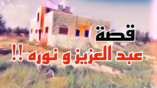 1055- قصة نورة و عبدالعزيز 🫤