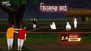 জিনেদের মাঠ | Bengali Moral Stories | Cartoon | Haunted | Horror Animation | Momer Deyal