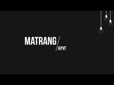 Matrang - Круг (Текст, lyrics)