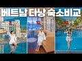 베트남 다낭 가격대별 최고의 숙소 비교(내돈내산) - 베트남 여행(6)🇻🇳