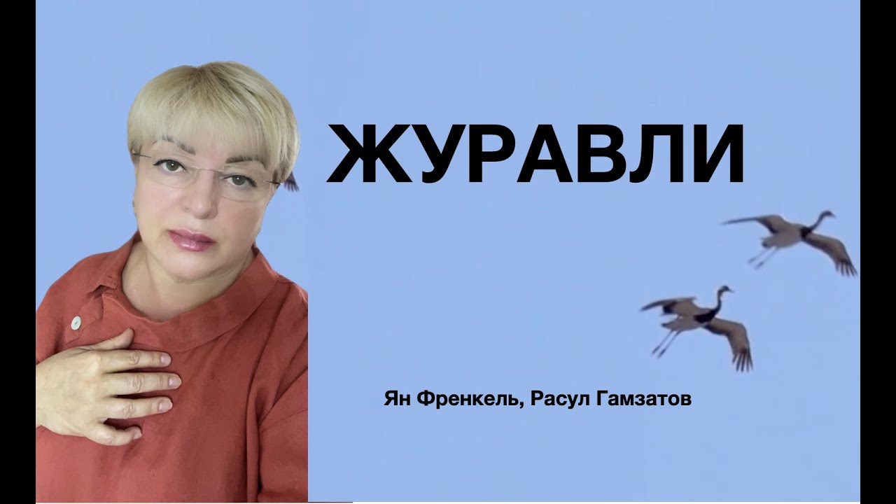 Хворостовский журавли слушать. Журавли песня.