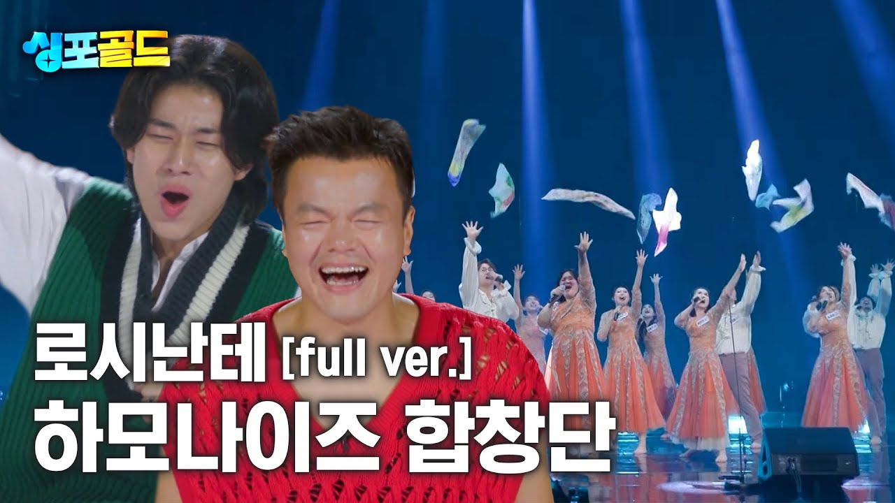 [무편집본 단독공개] 하모나이즈 합창단 '로시난테' Full Ver.