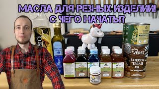 Какие масла использовать в резьбе по дереву!? Обзор и общие рекомендации для начинающих!