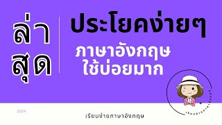 ประโยคภาษาอังกฤษ | ง่ายๆที่ใช้บ่อย | @59abcs