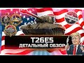 🔥НОВЫЙ ТАНК ЗА РЕФЕРАЛКУ! ✮Т26Е5 - ВСЯ ПРАВДА! ✮ World of Tanks