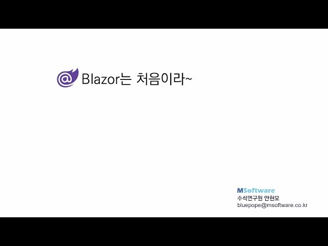 [.NET Conf Mini 21.04] ASP.NET Blazor는 처음이라.