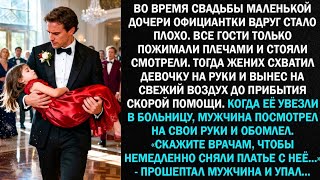 видео: Во время свадьбы маленькой дочери официантки вдруг стало плохо. Все гости только пожимали плечами... картинка: Во время свадьбы маленькой дочери официантки вдруг стало плохо. Все гости только пожимали плечами...