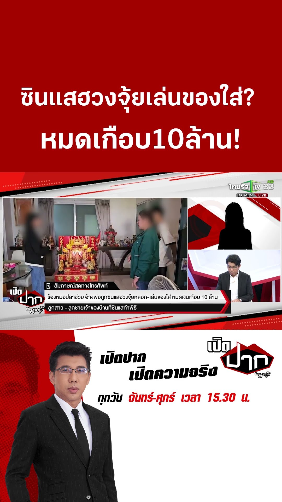 ซินแสฮวงจุ้ยเล่นของใส่?  หมดเกือบ10ล้าน!| เปิดปากกับภาคภูมิ  | 30 ม.ค. 68