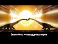Эрэн-Хото — город динозавров. Монголия. Китай. Ummet Ozcan - Xanadu (Lizzy Wang Remix) Techno music
