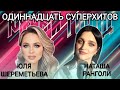 11 СуперХитоВ от Юли Шереметьевой и Наташи Ранголи. Новогодний подарок 2021-2022 ! (группа Леди)