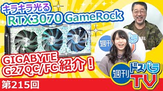 キラキラ綺麗に光るPalit RTX3070GameRockを紹介、さらにGIGABYTE担当者がゲーミングモニターを解説！【週刊ドスパラTV 第215回 11月19日放送】