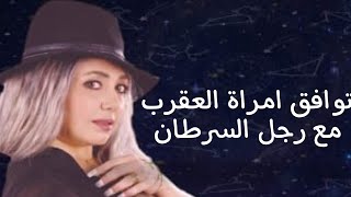 توافق امراة العقرب مع رجل السرطان