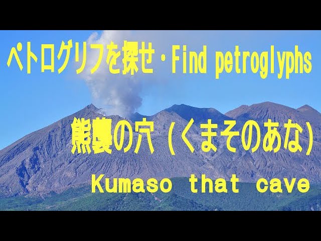 古代遺跡 熊襲の穴 くまそのあな 4k撮影 Kumaso That Cave Youtube