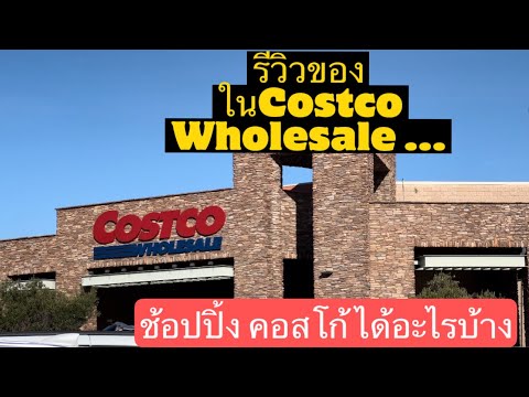 รีวิวของใน Costco Wholesale…ช้อปปิ้งคอสโก้ได้อะไรบ้าง??