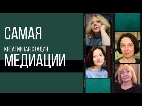 Почему стадия торгов является самой креативной стадией медиации?