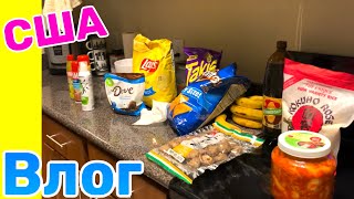 США Влог Закупка продуктов в разных магазинах Шумный обед Большая семья в США /USA Vlog/