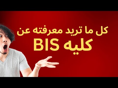 كل ما تريد معرفته عن كلية  إدارة النظم والمعلومات