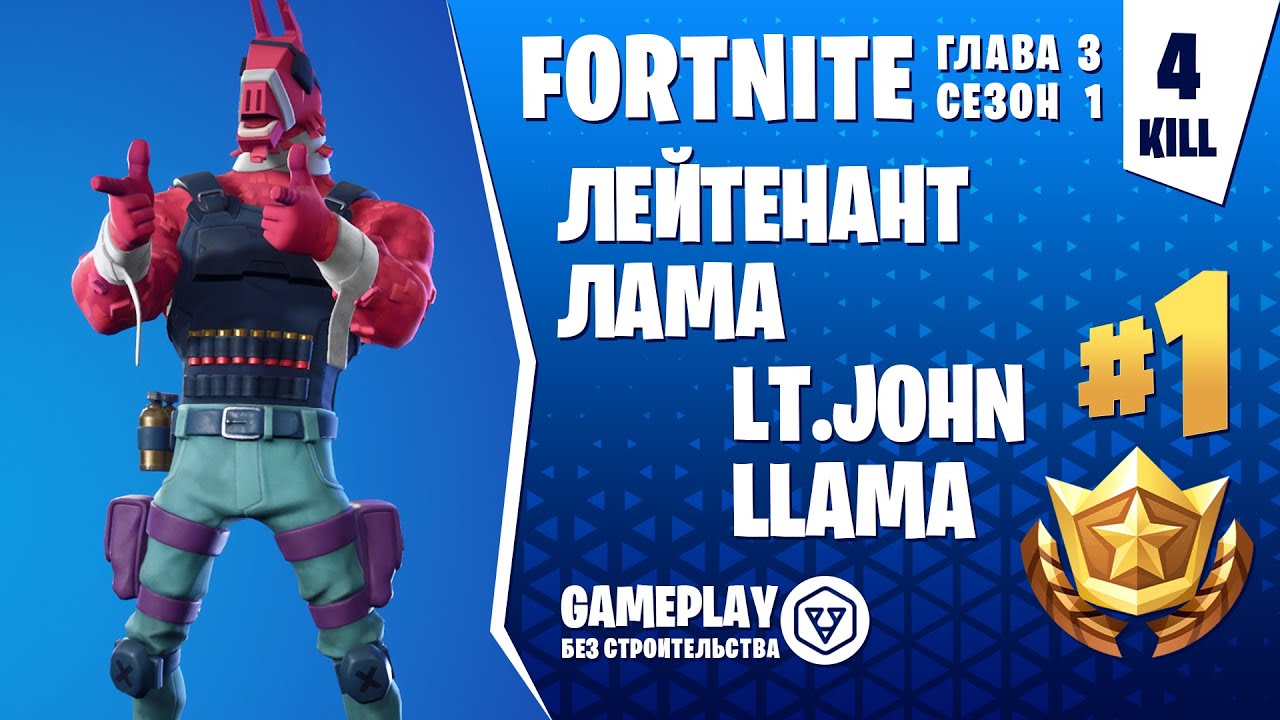 Fortnite Gameplay ➤ ЛЕЙТЕНАНТ ЛАМА / LT. JOHN LLAMA  (без строительства / without construction)