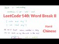 LeetCode 140. Word Break II 中文解释 Chinese Version