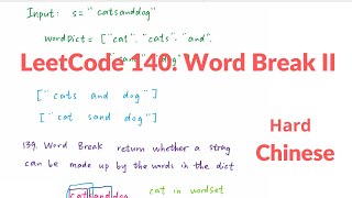 [Chinese] LeetCode 140. Word Break II