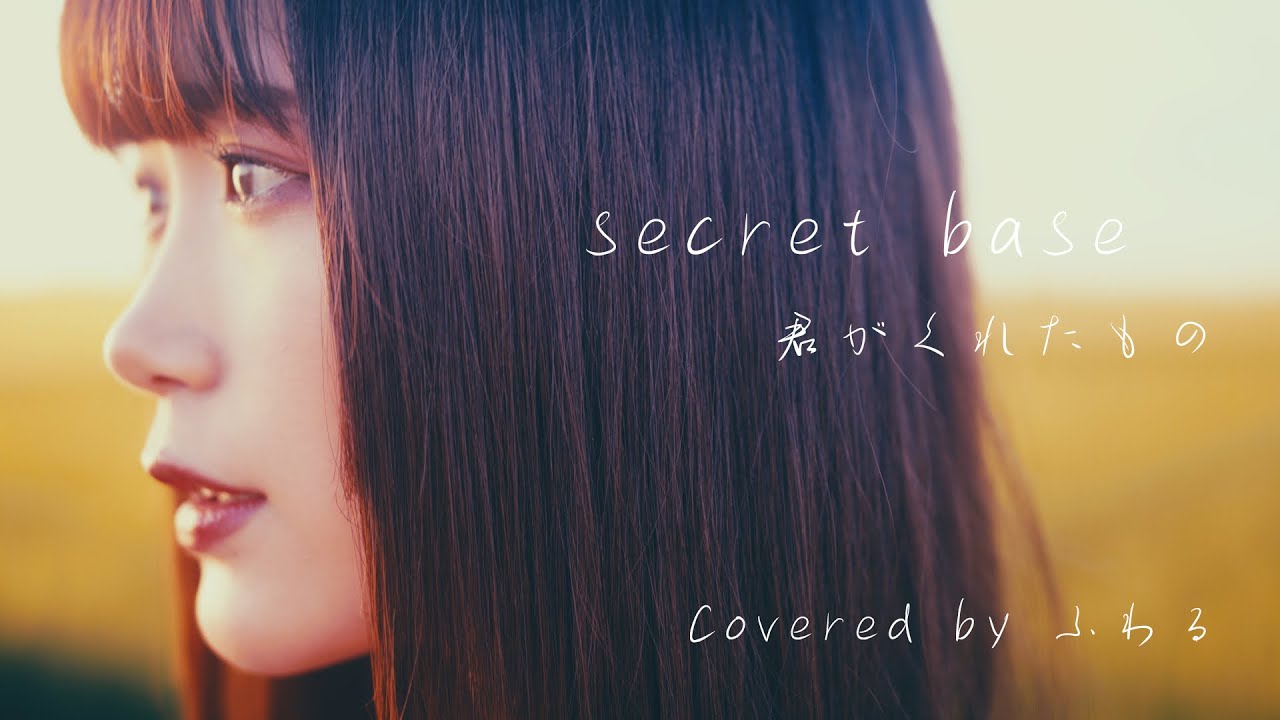 あっとほぉーむカフェ「secret base 〜君がくれたもの〜」MV制作実績