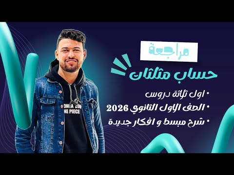 مراجعه اول 3 دروس حساب مثلثات اولى ثانوي اولي ثانوي حساب مثلثات مراجعه اول 3 دروس حساب مثلثات اولى ثانوي اولي ثانوي حساب مثلثات