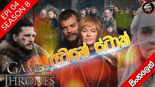 සිංහාසන සෙල්ලම ( Sea 08 - Epi 04 ) 🔥The Last Of The Starks ( World cinema talk ) Game of thrones