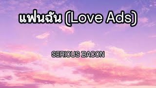 แฟนฉัน( Love Ads) -  SERIOUS BACON