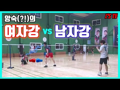 배드민턴 앙숙의 여자강 vs 남자강(Feat. 하정민, 이철우 코치님)(Daily Badminton)(엘스TV)