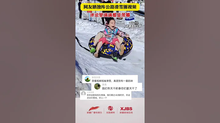 網友曬獨庫公路滑雪視頻 滿滿都是羨慕 | 紀錄新疆 - 天天要聞